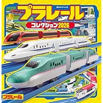 Amazon.co.jp: プラレールコレクション2026 (超ひみつゲット! 138